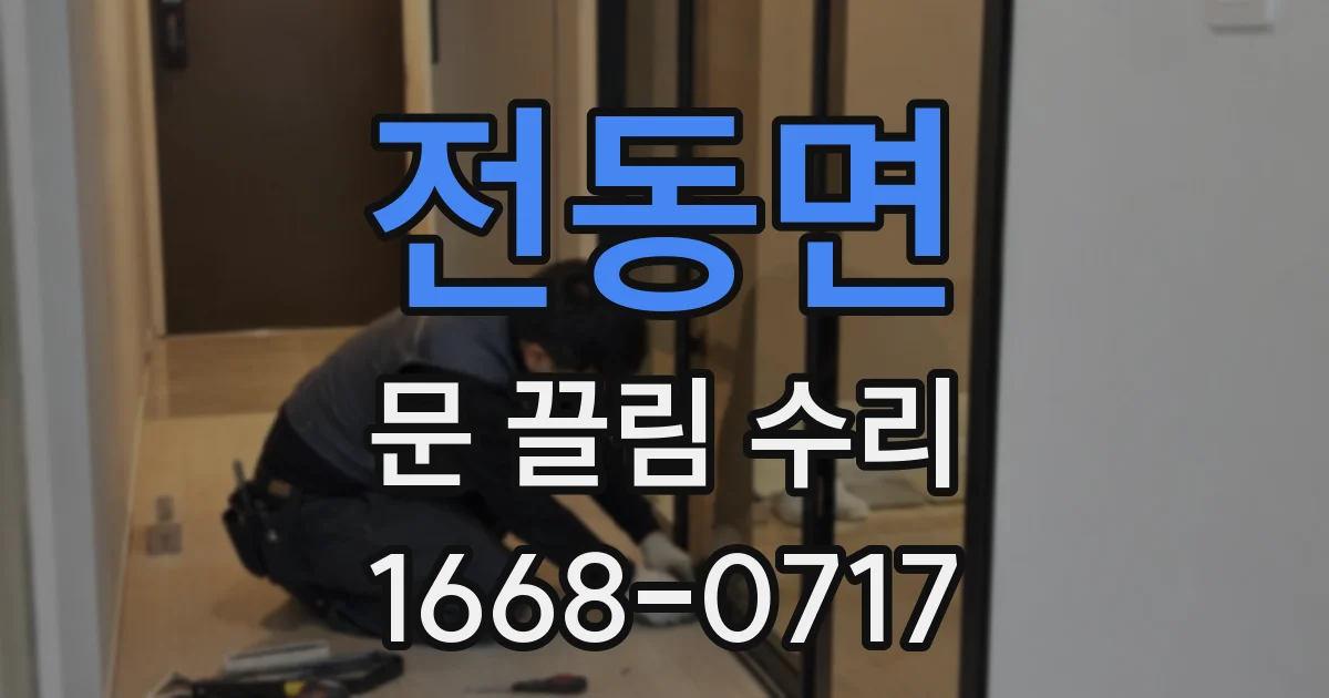 전동면 문 끌림 수리