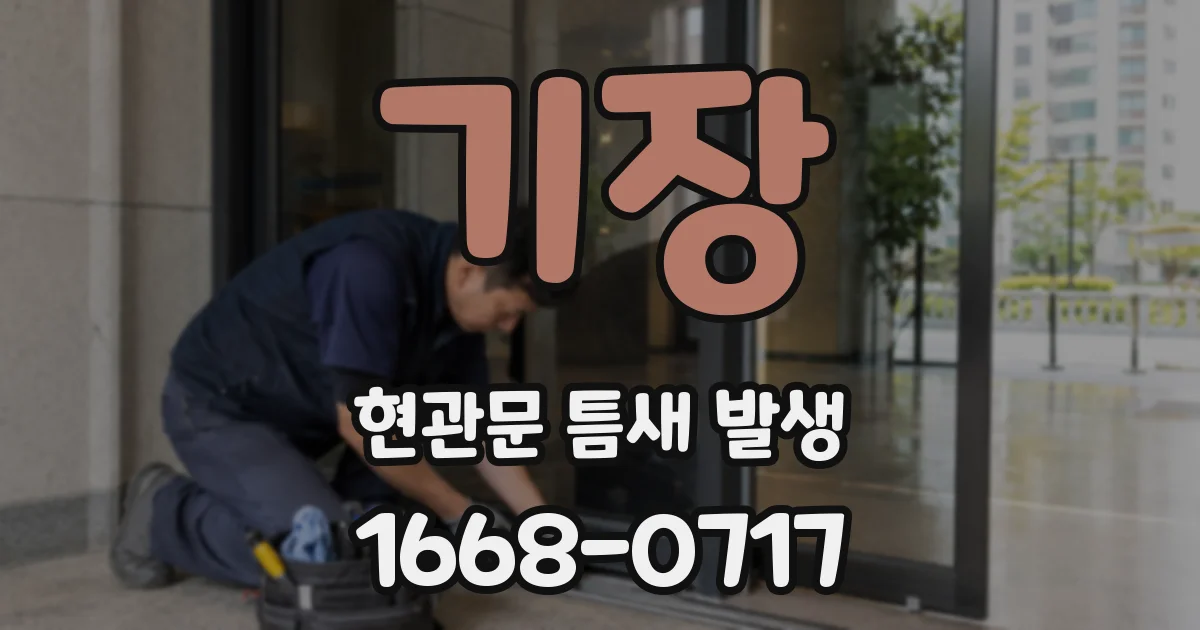 기장 현관문 틈새 발생