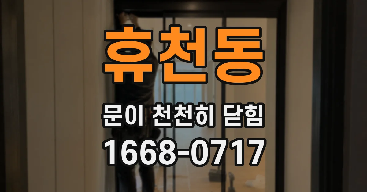 휴천동 문이 천천히 닫힘