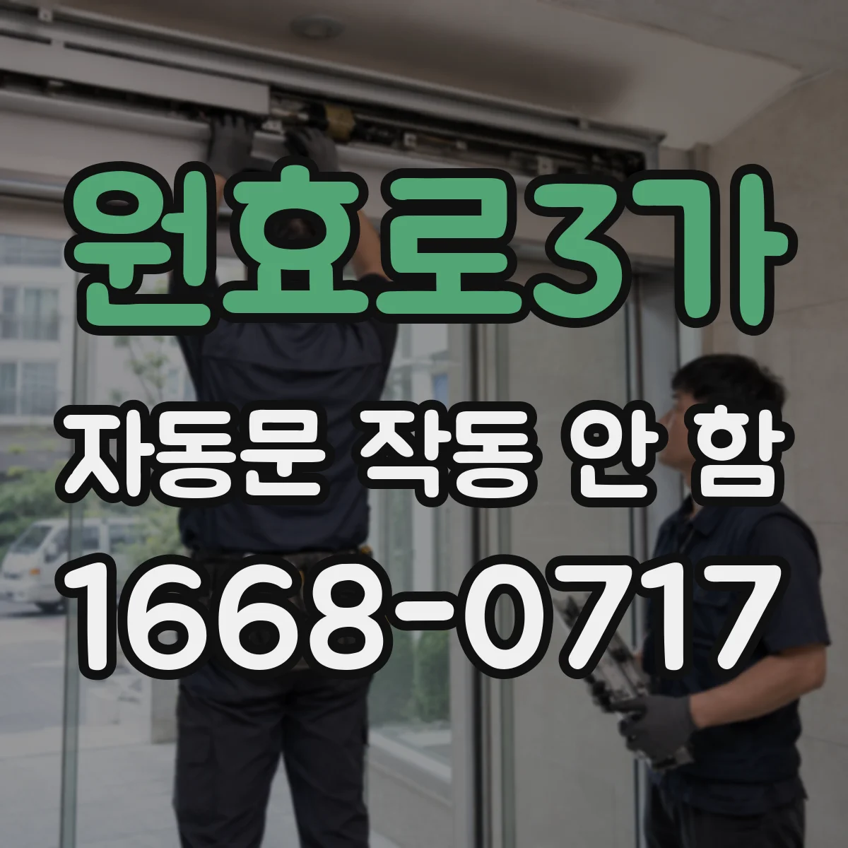 원효로3가 자동문 작동 안 함