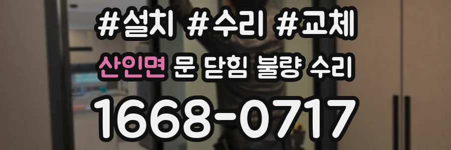 산인면 문 닫힘 불량 수리