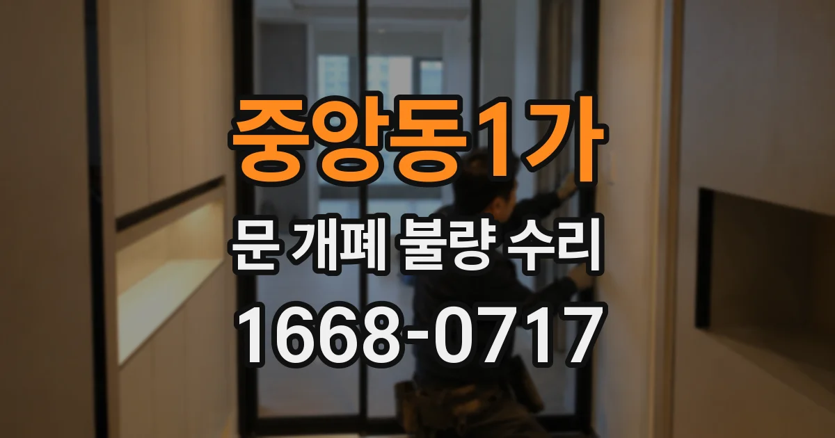 중앙동1가 문 개폐 불량 수리