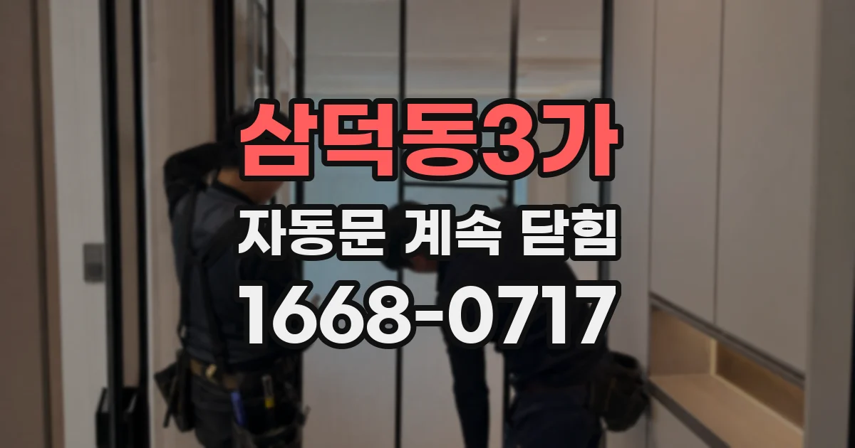 삼덕동3가 자동문 계속 닫힘
