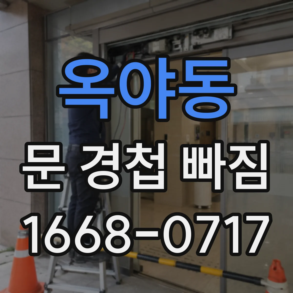 옥야동 문 경첩 빠짐