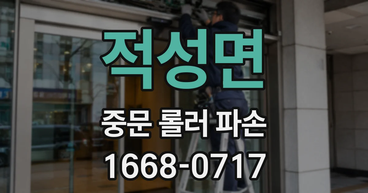 적성면 중문 롤러 파손