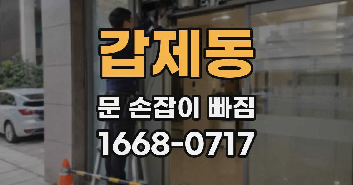 갑제동 문 손잡이 빠짐