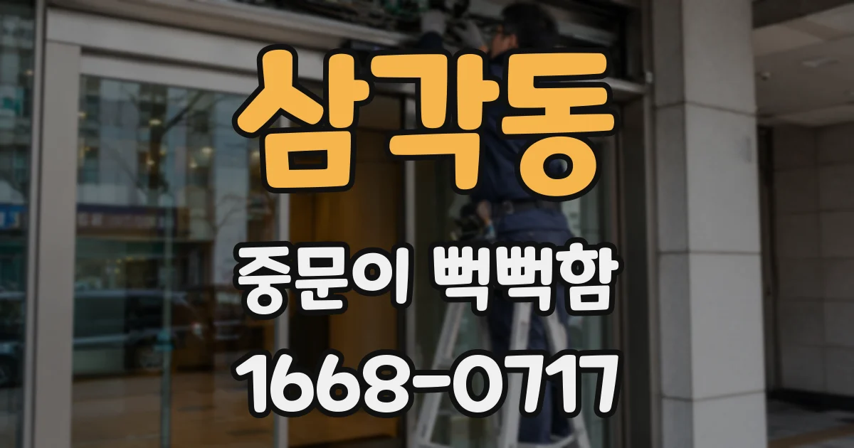 삼각동 중문이 뻑뻑함