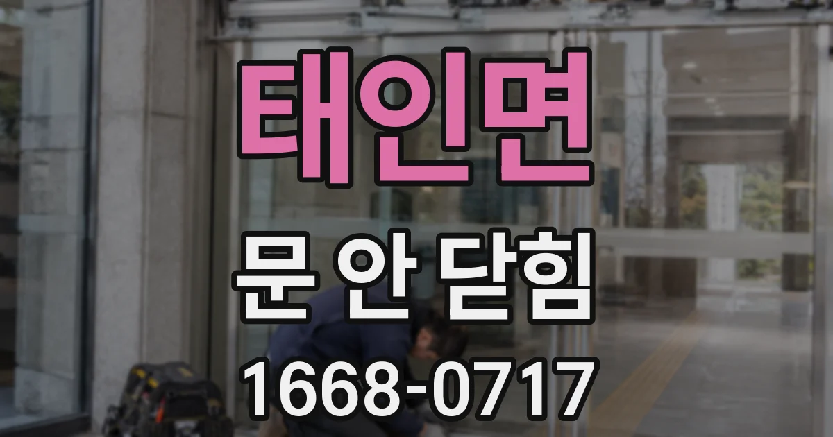 태인면 문 안 닫힘