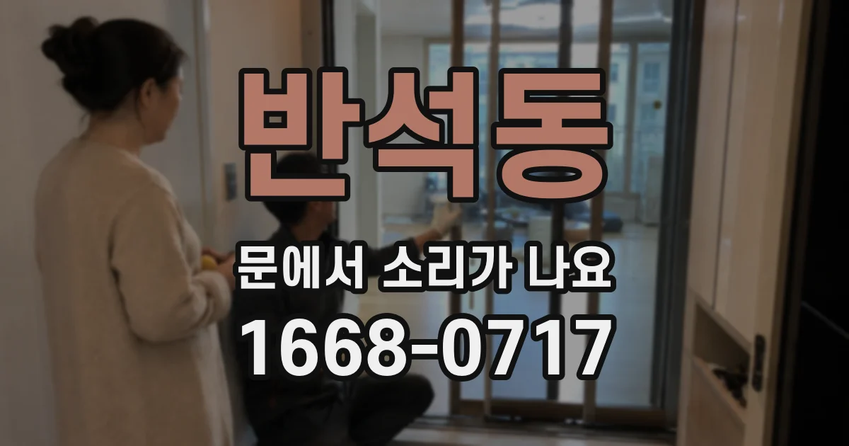 반석동 문에서 소리가 나요