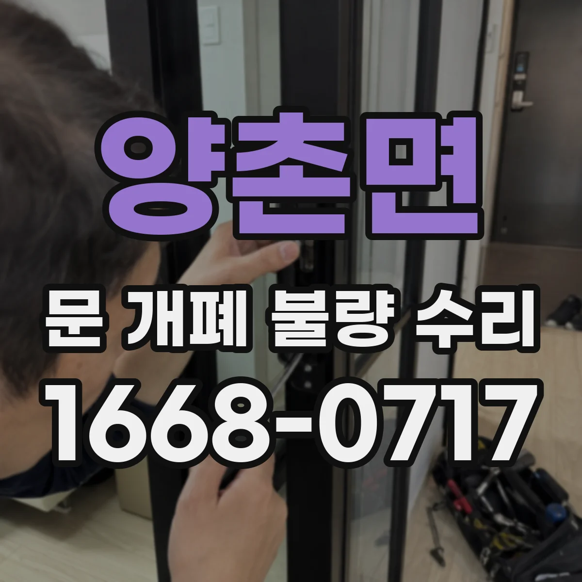 양촌면 문 개폐 불량 수리