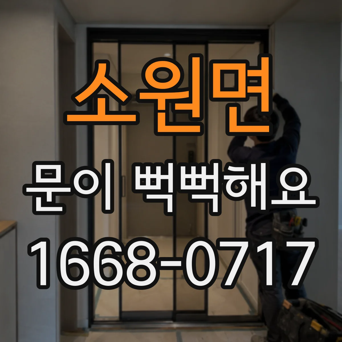 소원면 문이 뻑뻑해요