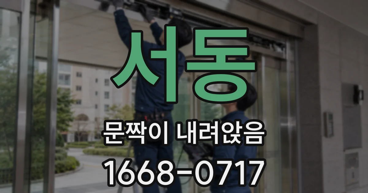 서동 문짝이 내려앉음