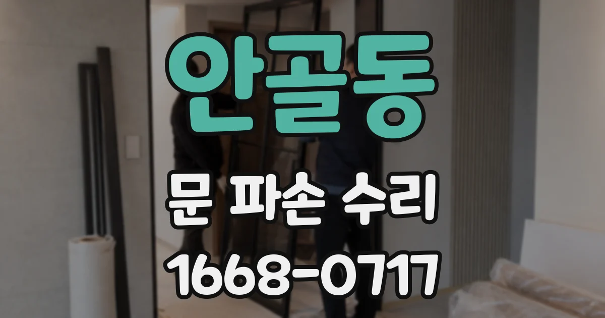 안골동 문 파손 수리