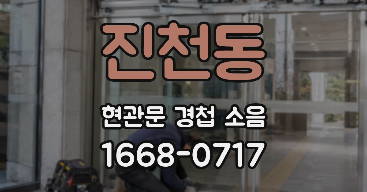 진천동 현관문 경첩 소음