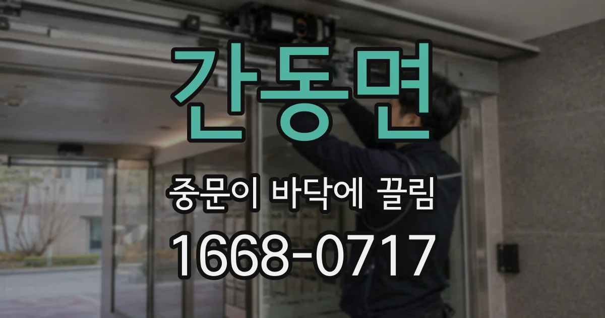 간동면 중문이 바닥에 끌림