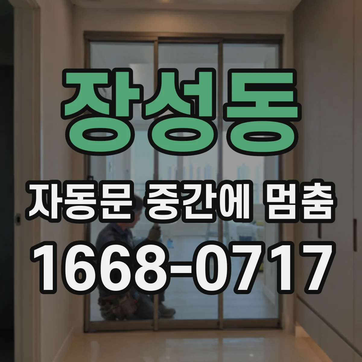 장성동 자동문 중간에 멈춤