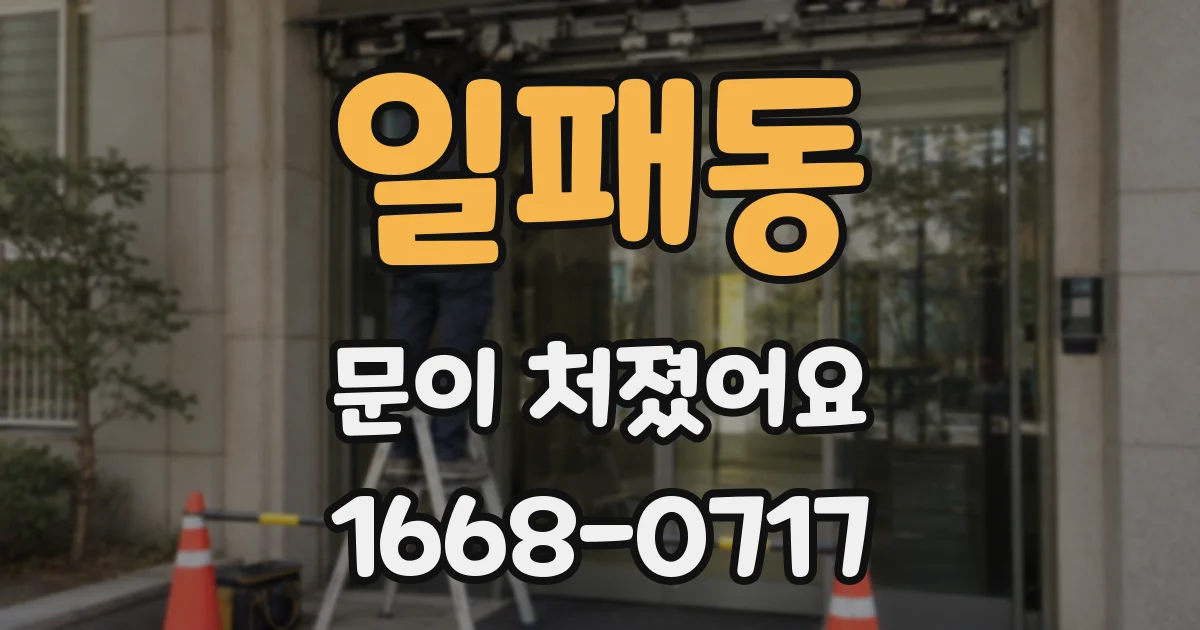 일패동 문이 처졌어요
