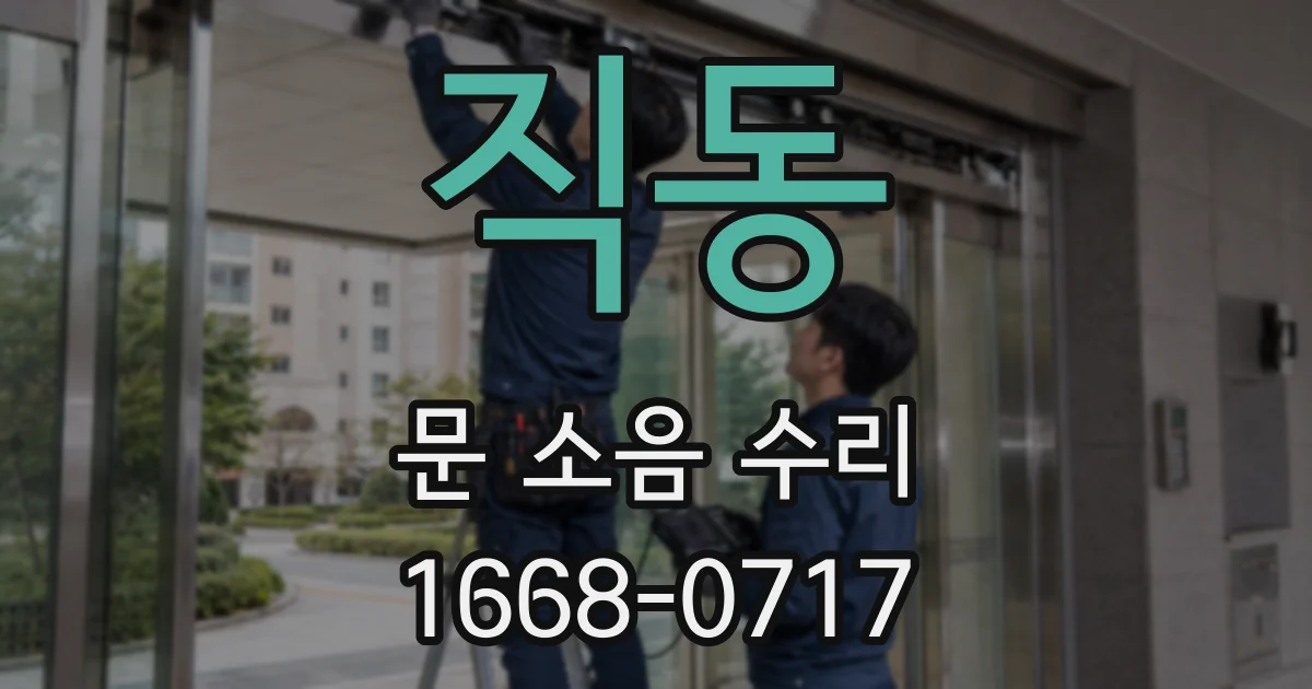 직동 문 소음 수리