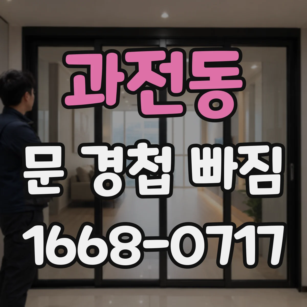과전동 문 경첩 빠짐