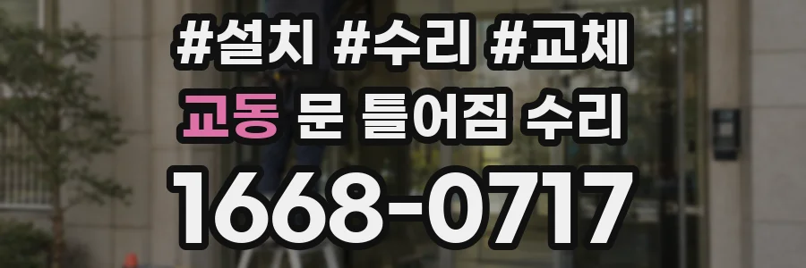 교동 문 틀어짐 수리