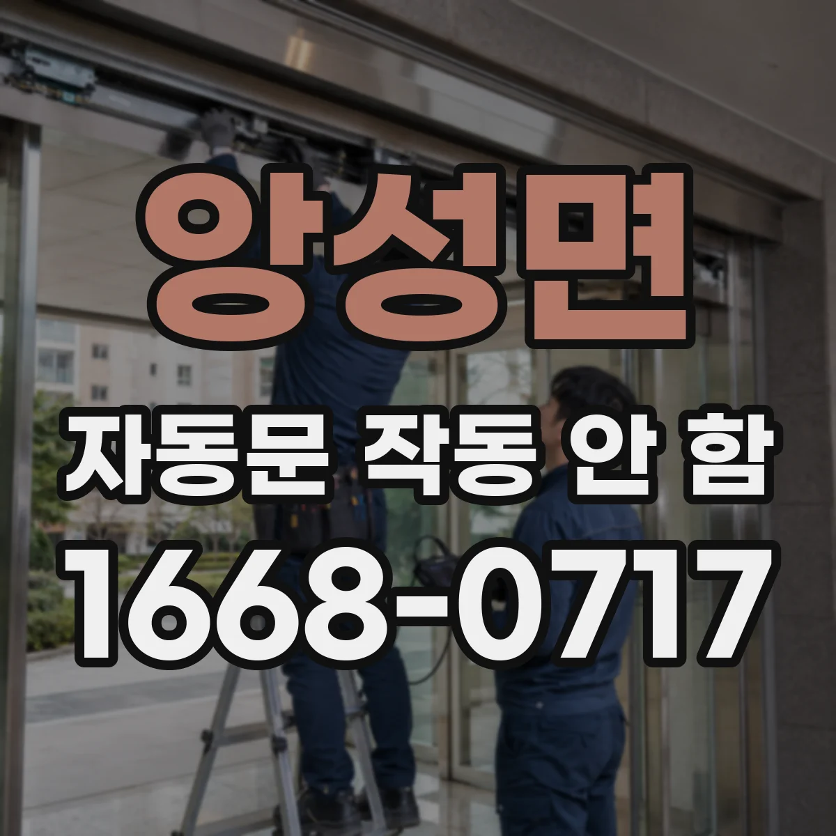 앙성면 자동문 작동 안 함