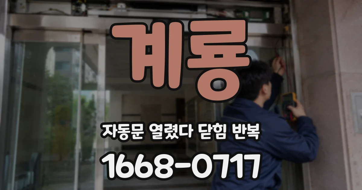 계룡 자동문 열렸다 닫힘 반복