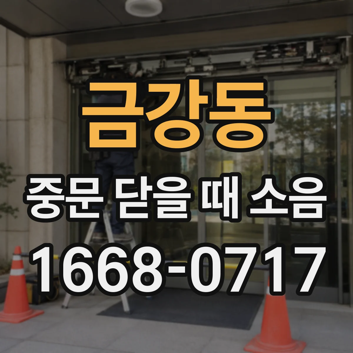 금강동 중문 닫을 때 소음