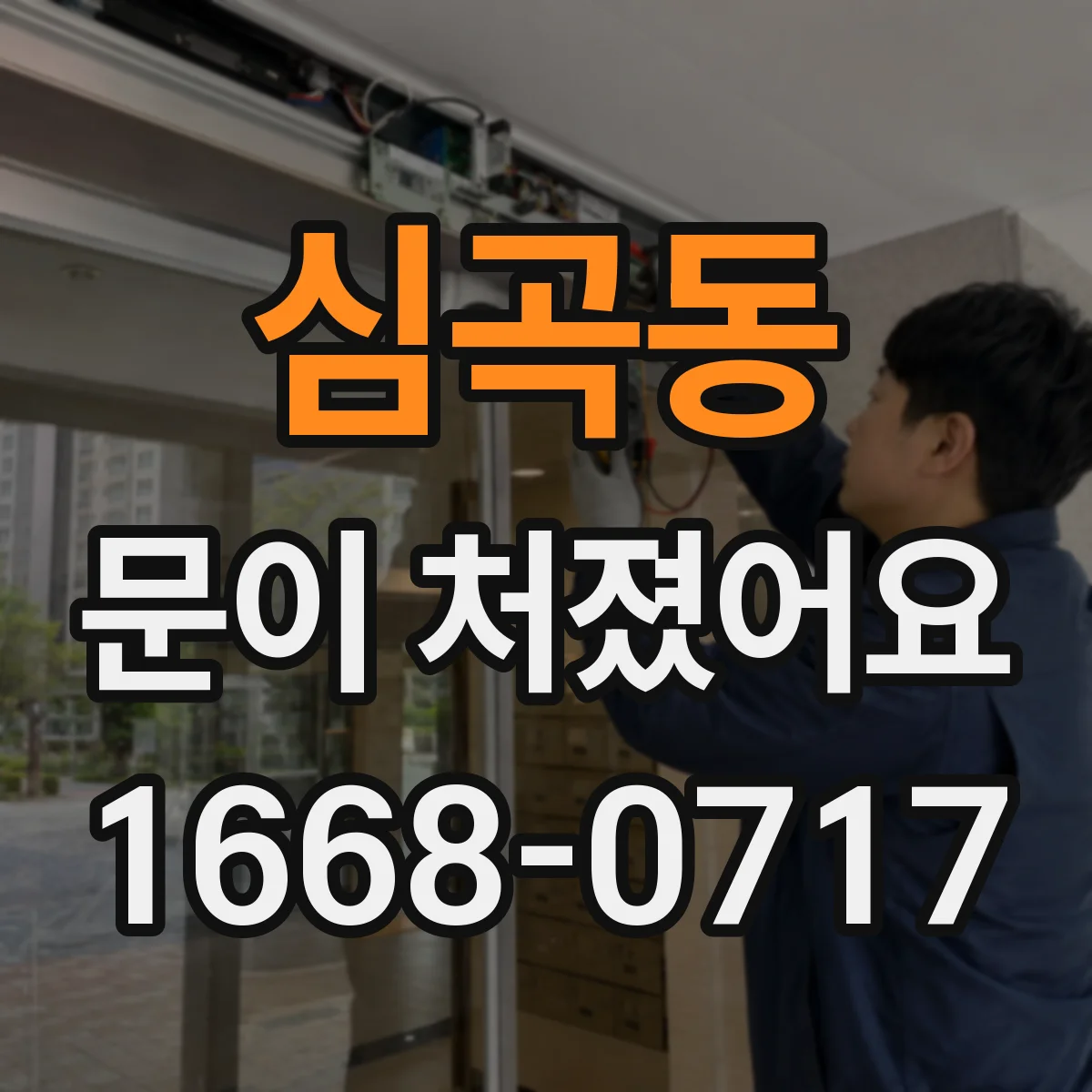 심곡동 문이 처졌어요