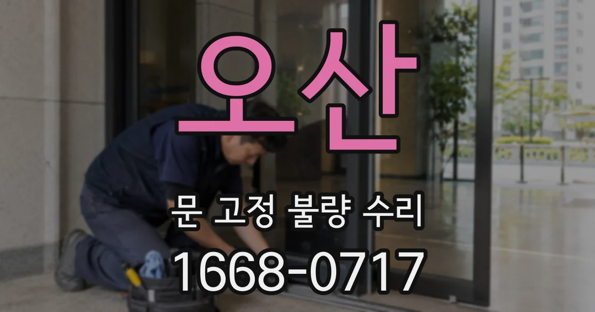 오산 문 고정 불량 수리