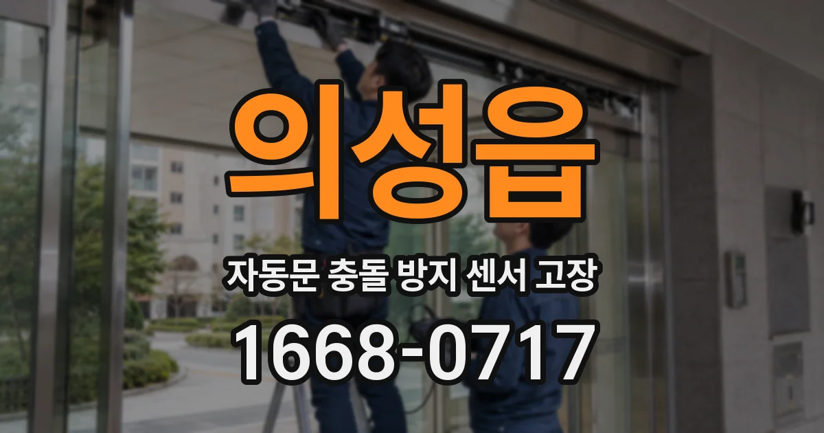 의성읍 자동문 충돌 방지 센서 고장