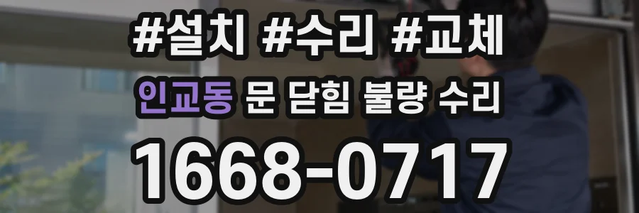 인교동 문 닫힘 불량 수리