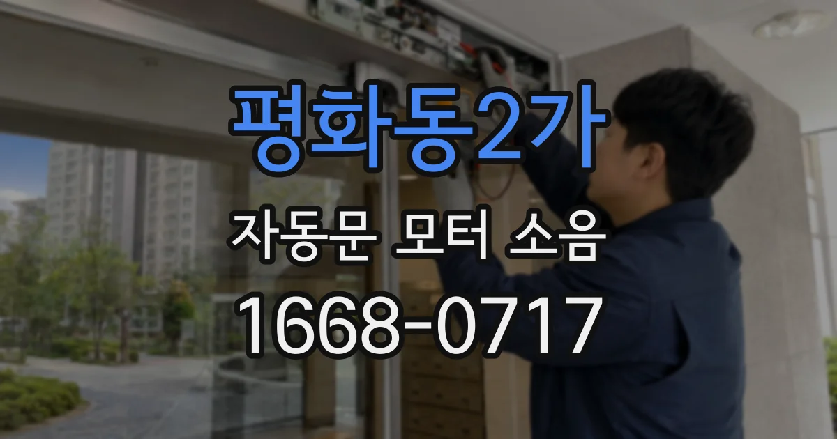 평화동2가 자동문 모터 소음