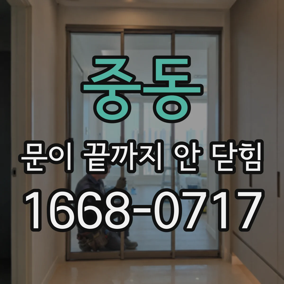 중동 문이 끝까지 안 닫힘