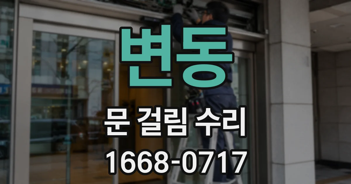 변동 문 걸림 수리