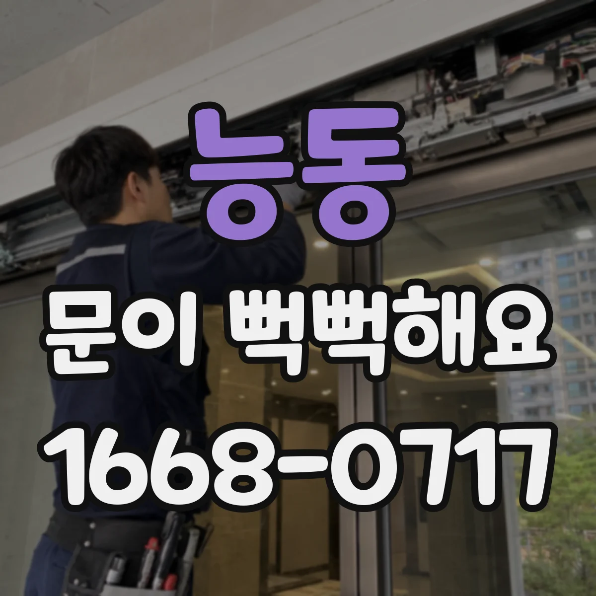 능동 문이 뻑뻑해요