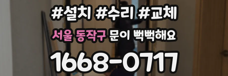 서울 동작구 문이 뻑뻑해요