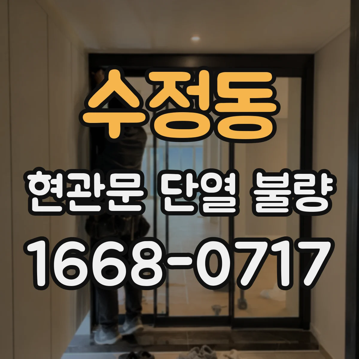 수정동 현관문 단열 불량