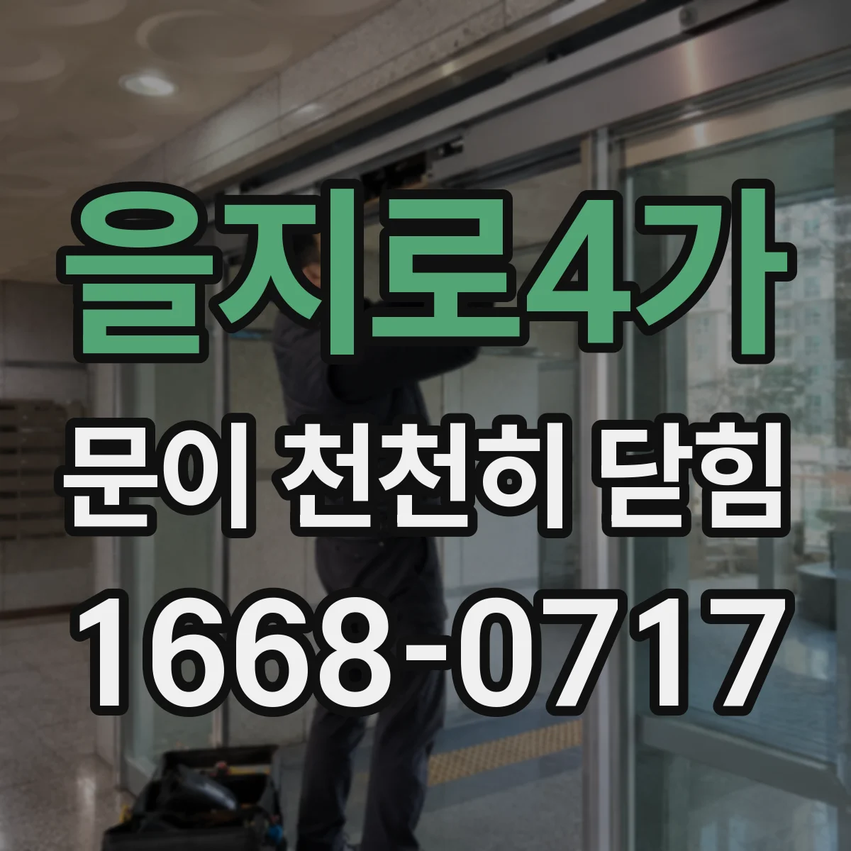 을지로4가 문이 천천히 닫힘
