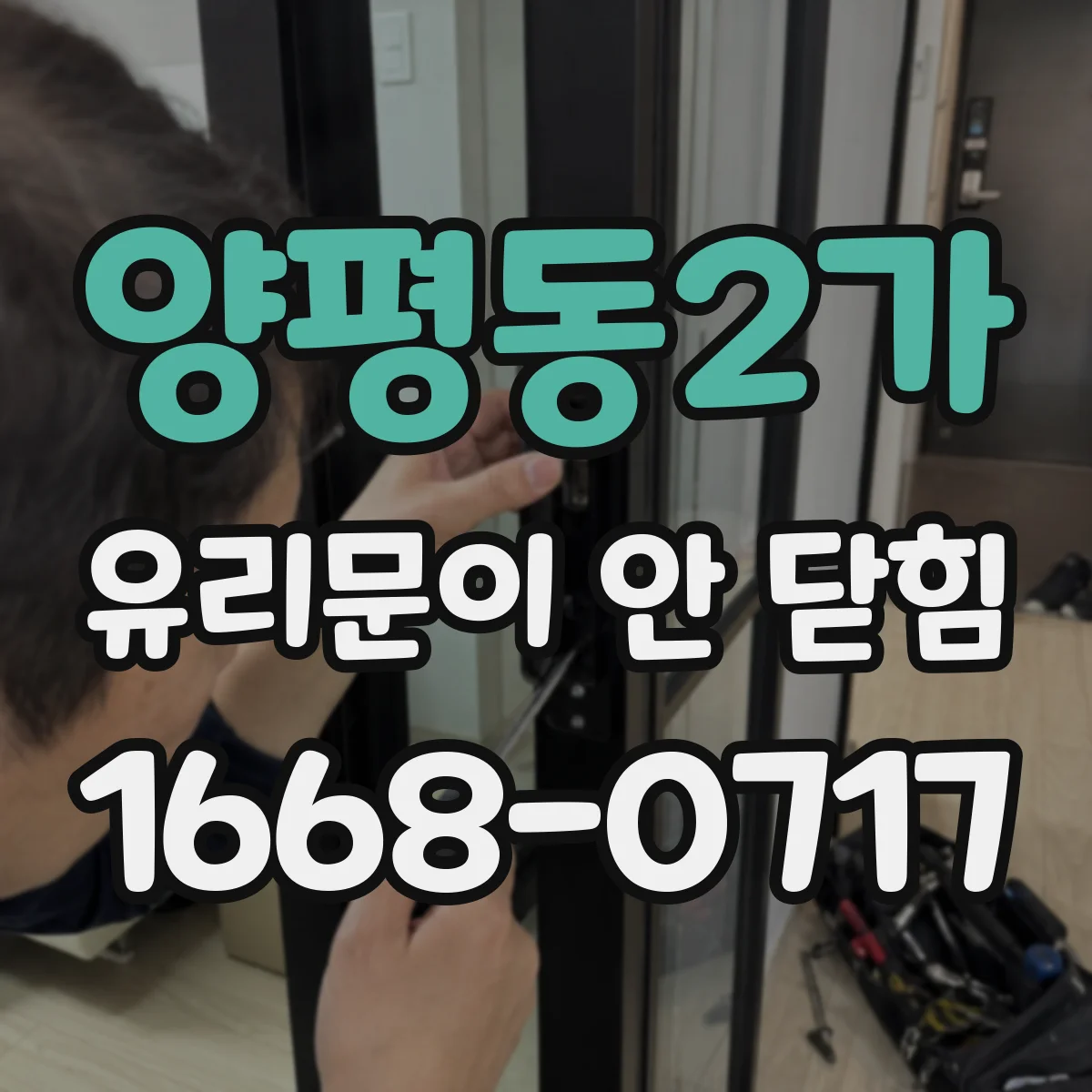 양평동2가 유리문이 안 닫힘