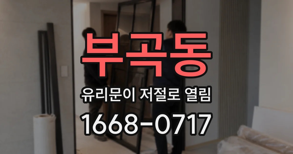 부곡동 유리문이 저절로 열림