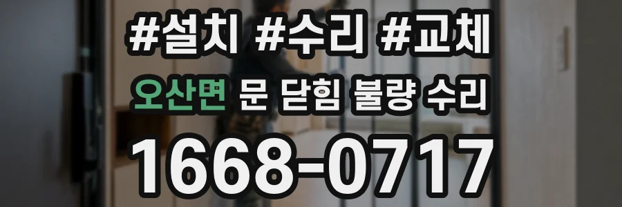 오산면 문 닫힘 불량 수리