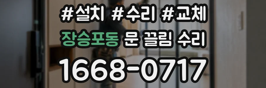 장승포동 문 끌림 수리
