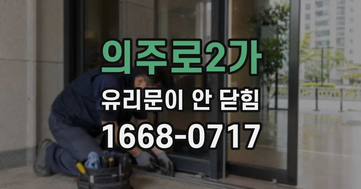 의주로2가 유리문이 안 닫힘