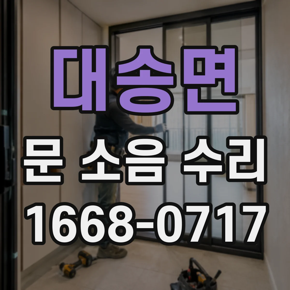 대송면 문 소음 수리