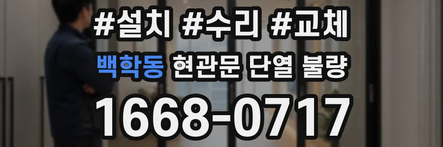 백학동 현관문 단열 불량