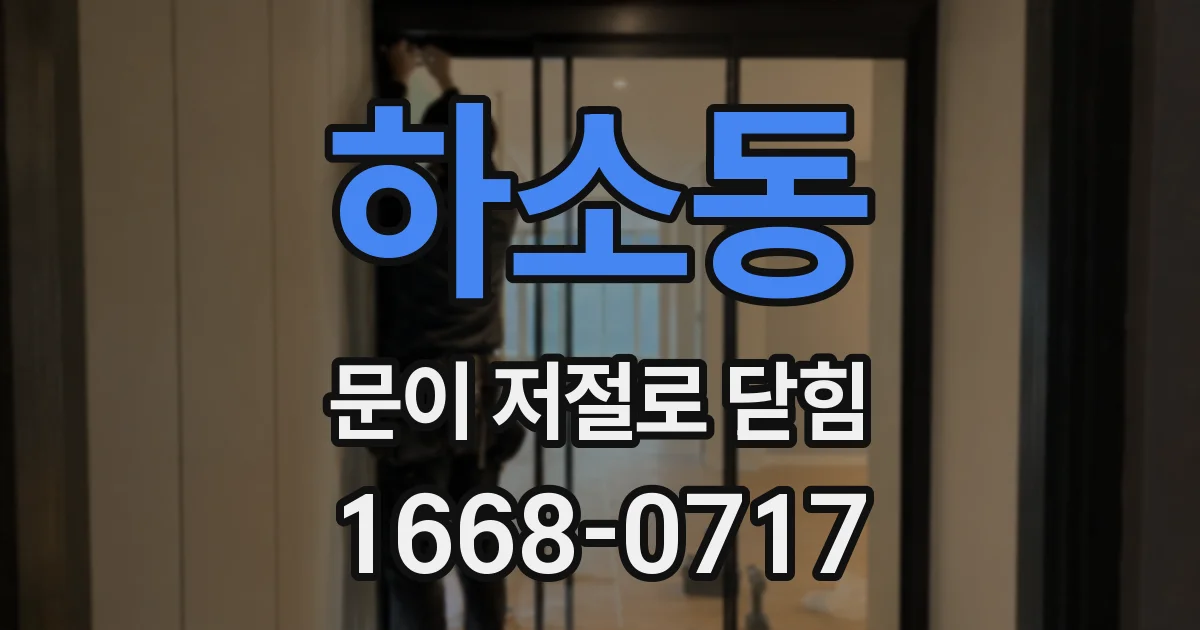하소동 문이 저절로 닫힘