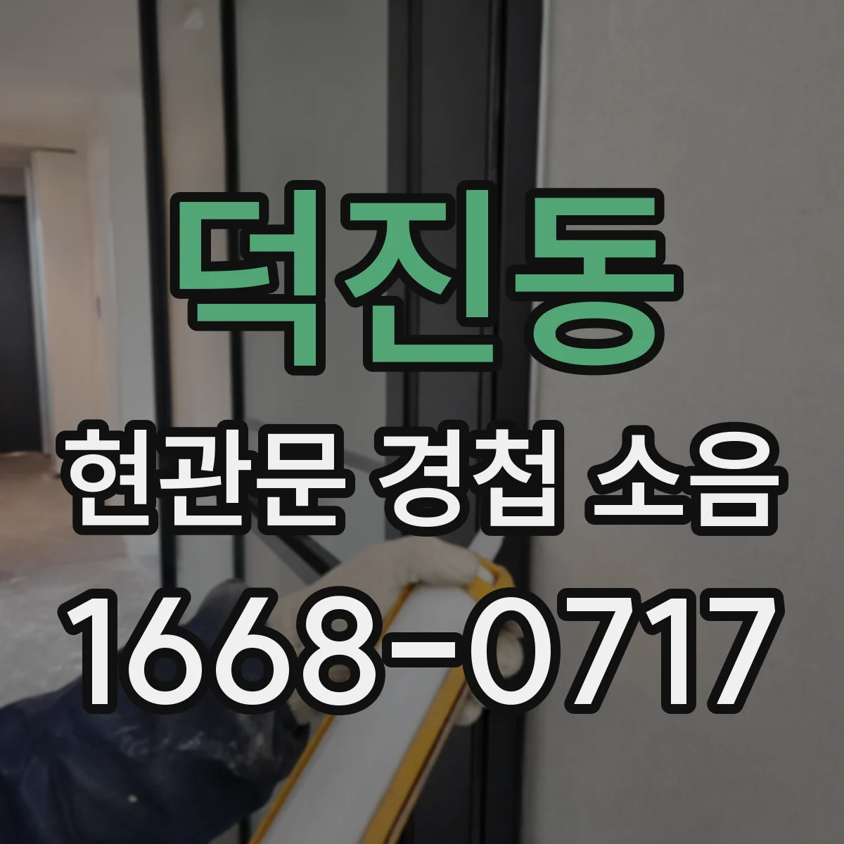덕진동 현관문 경첩 소음