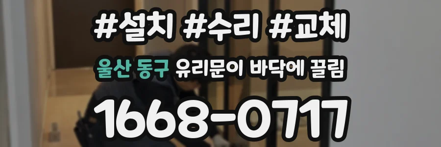울산 동구 유리문이 바닥에 끌림