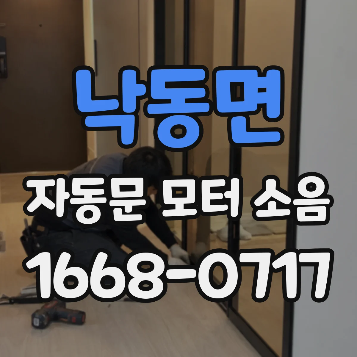 낙동면 자동문 모터 소음