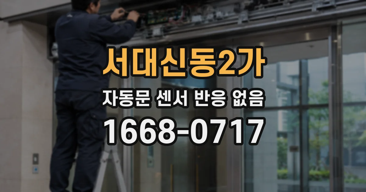 서대신동2가 자동문 센서 반응 없음